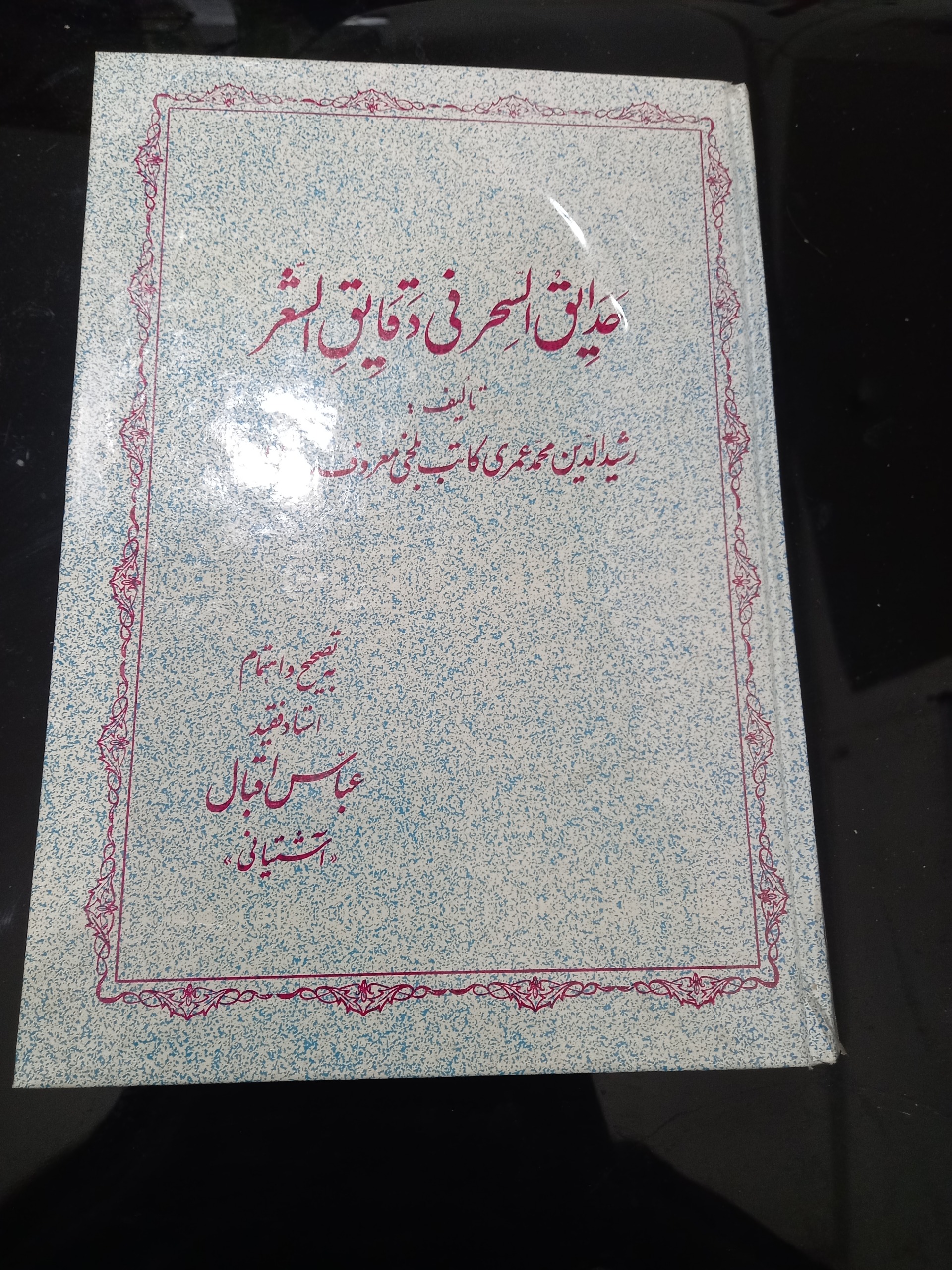 حدایق السحر فی دقایق الشعر