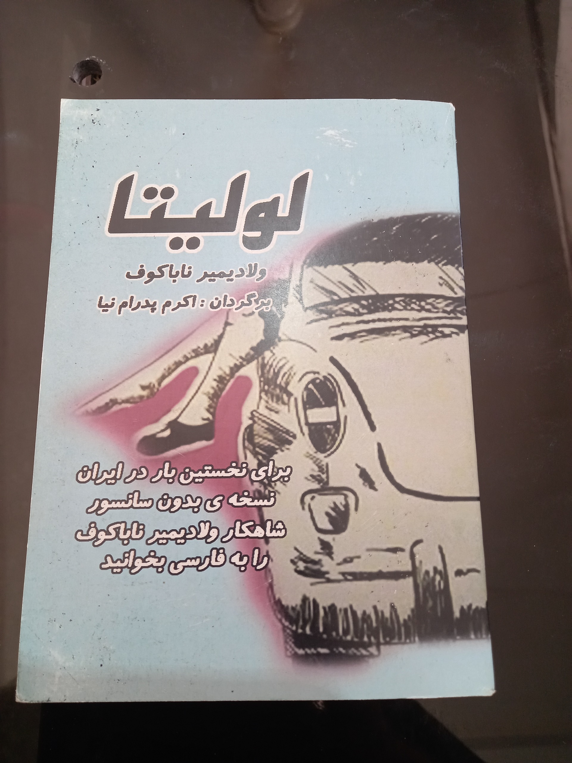 لولیتا ولادمیر ناباکوف