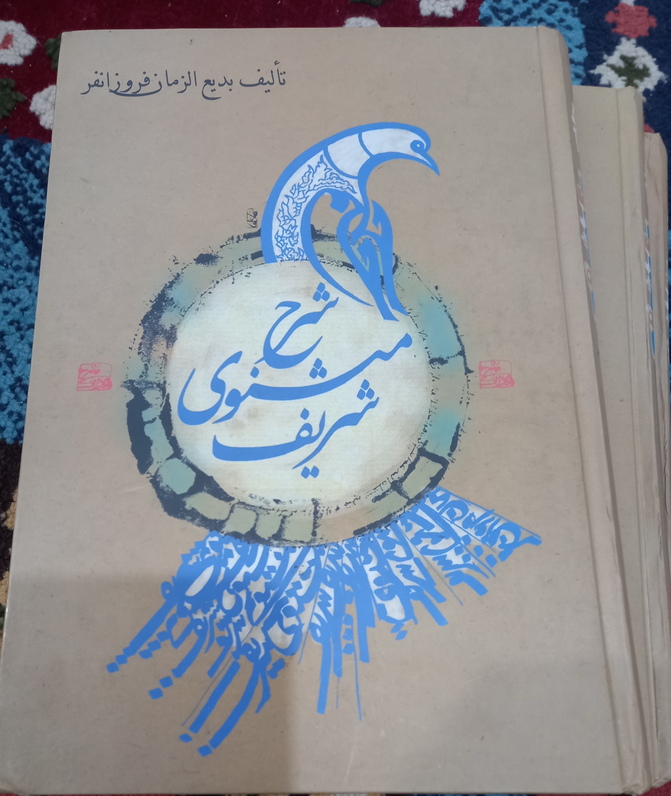 شرح مثنوی شریف