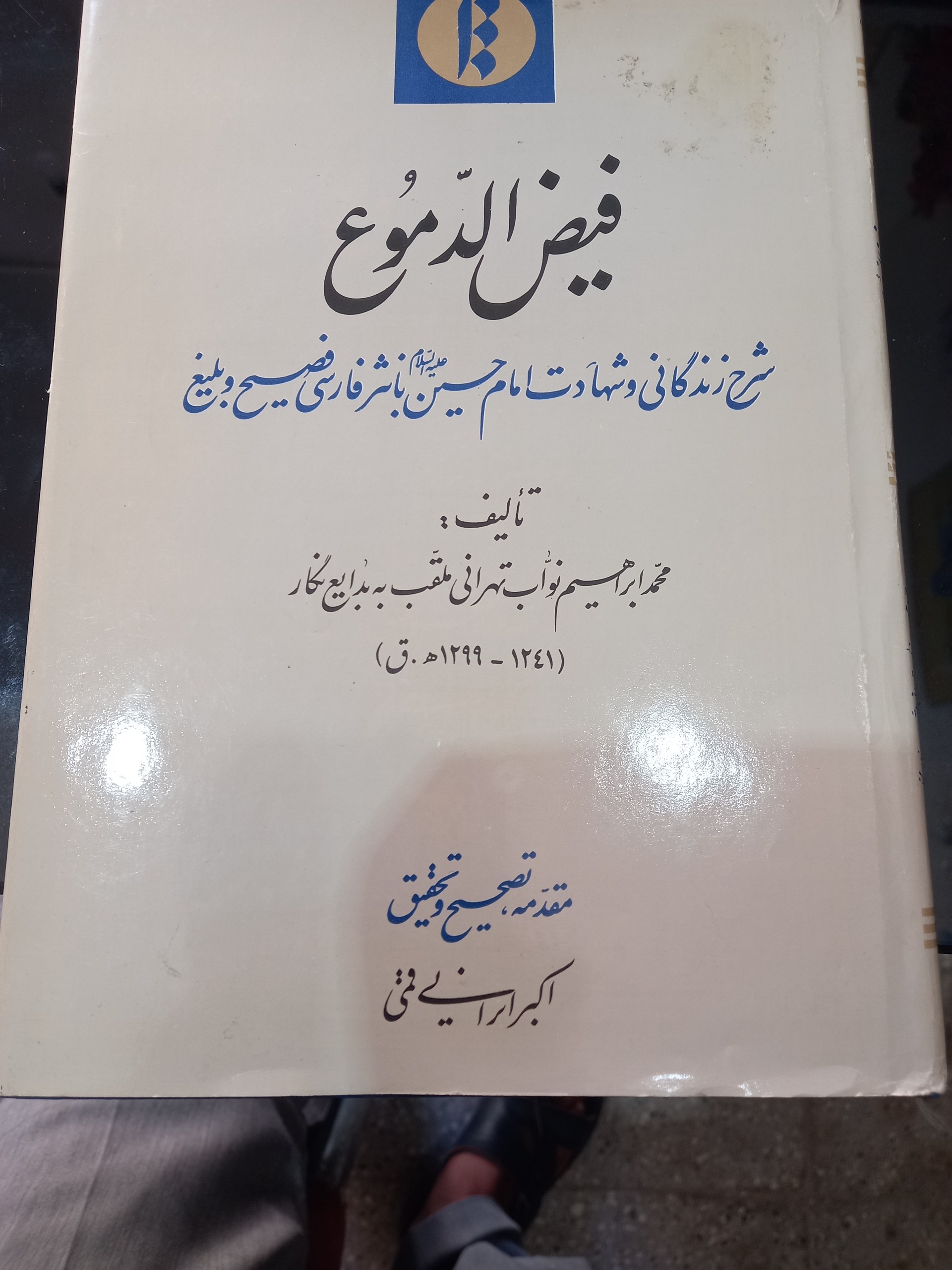 فیض الدموع با نثر فارسی