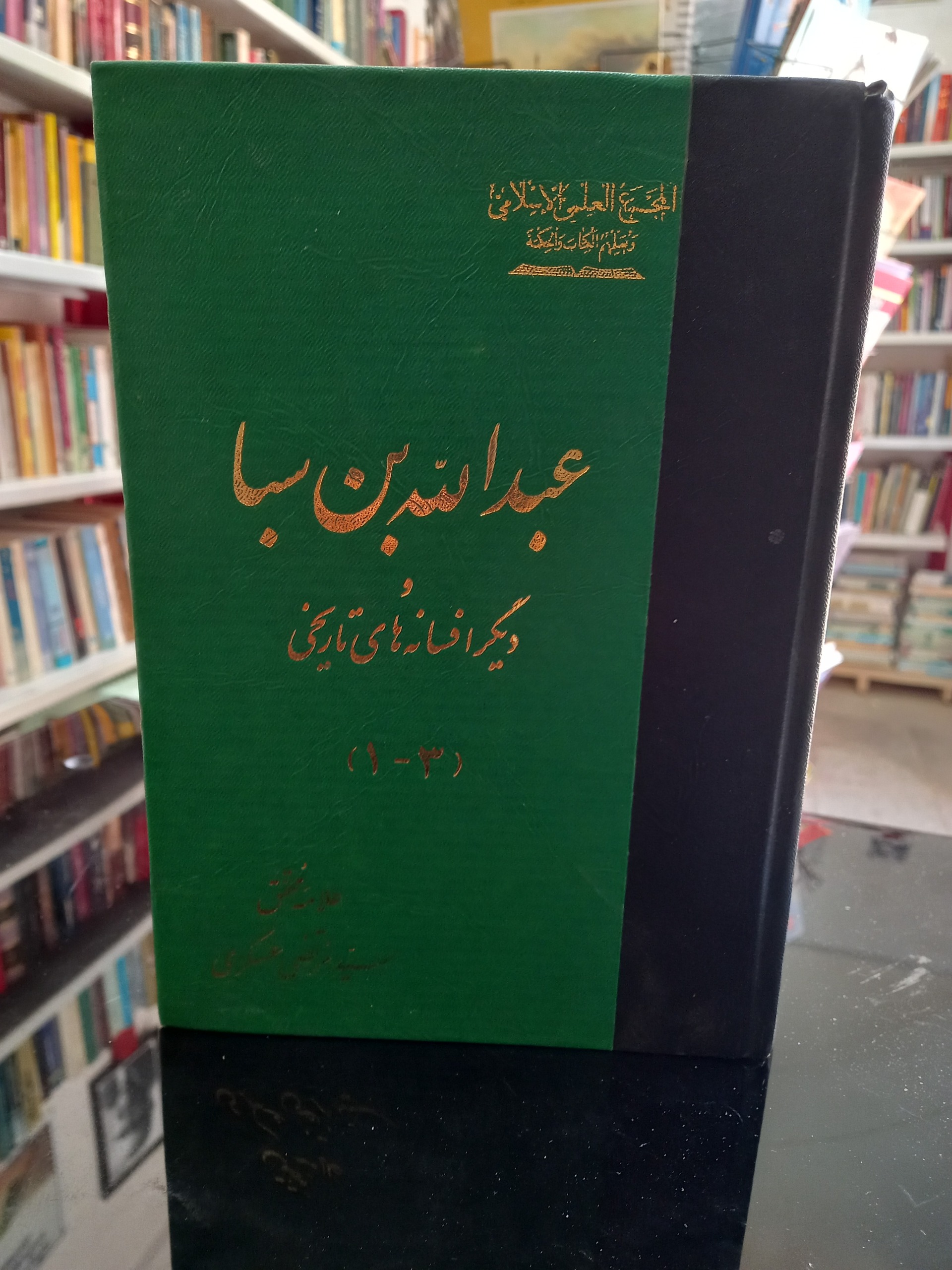 عبدالله بن سبا و دیگر افسانه های تاریخی