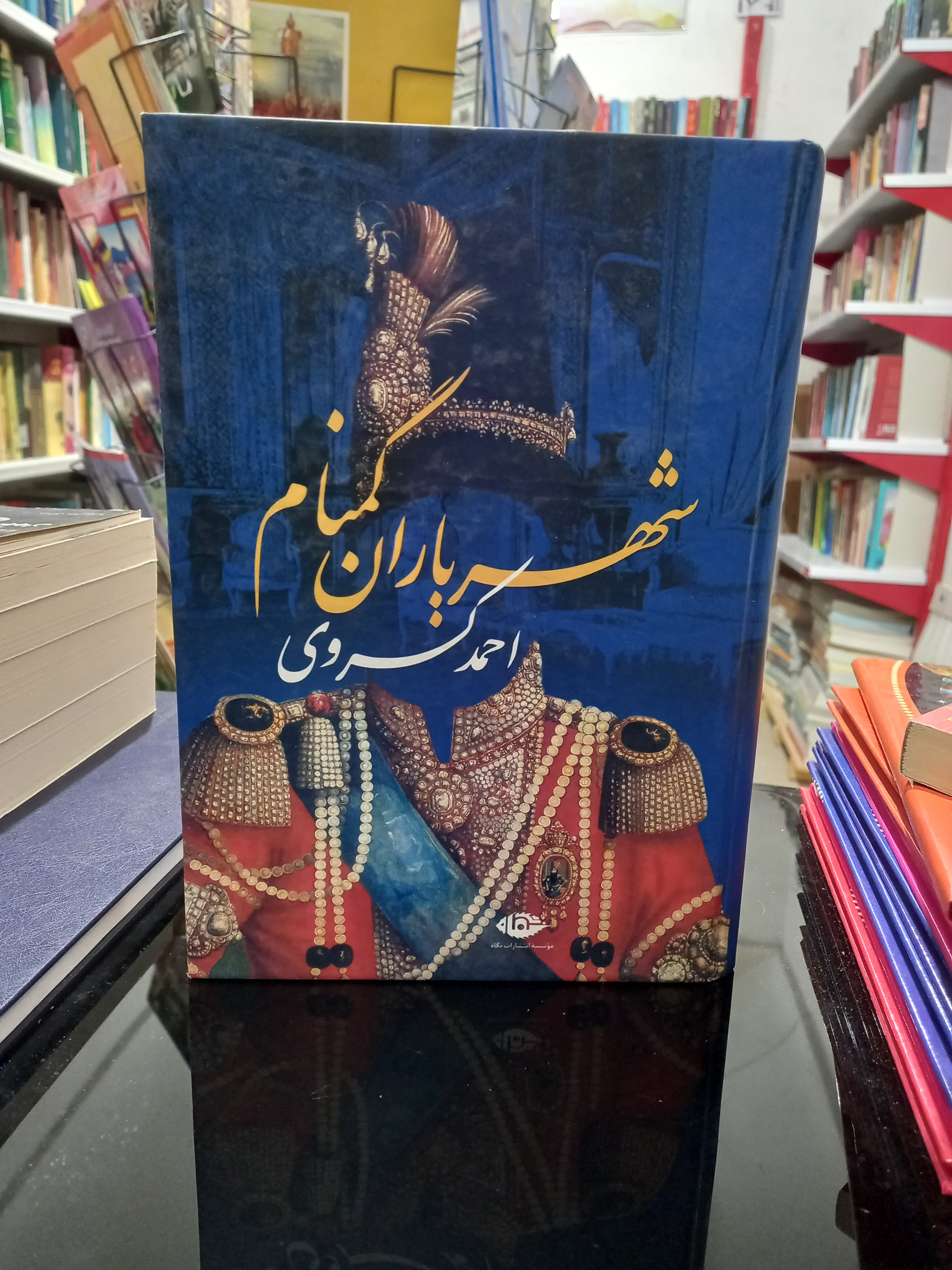 کتاب شهریاران گمنان