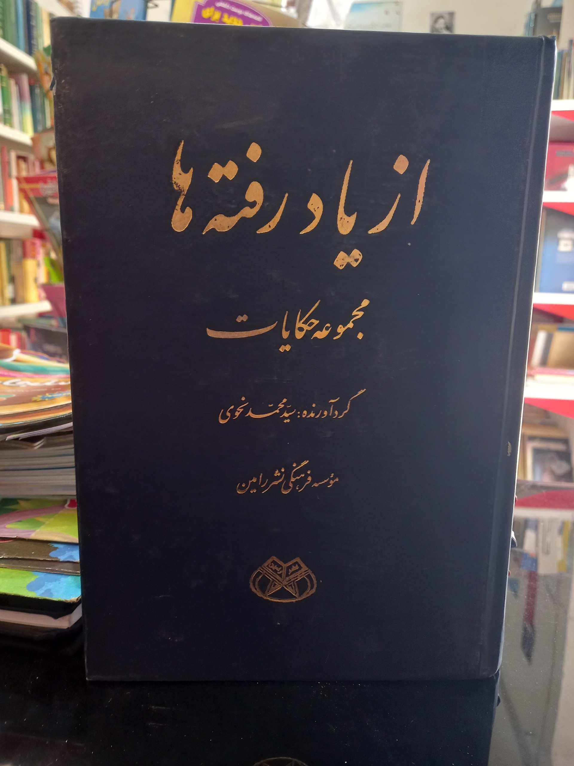 از یاد رفته ها