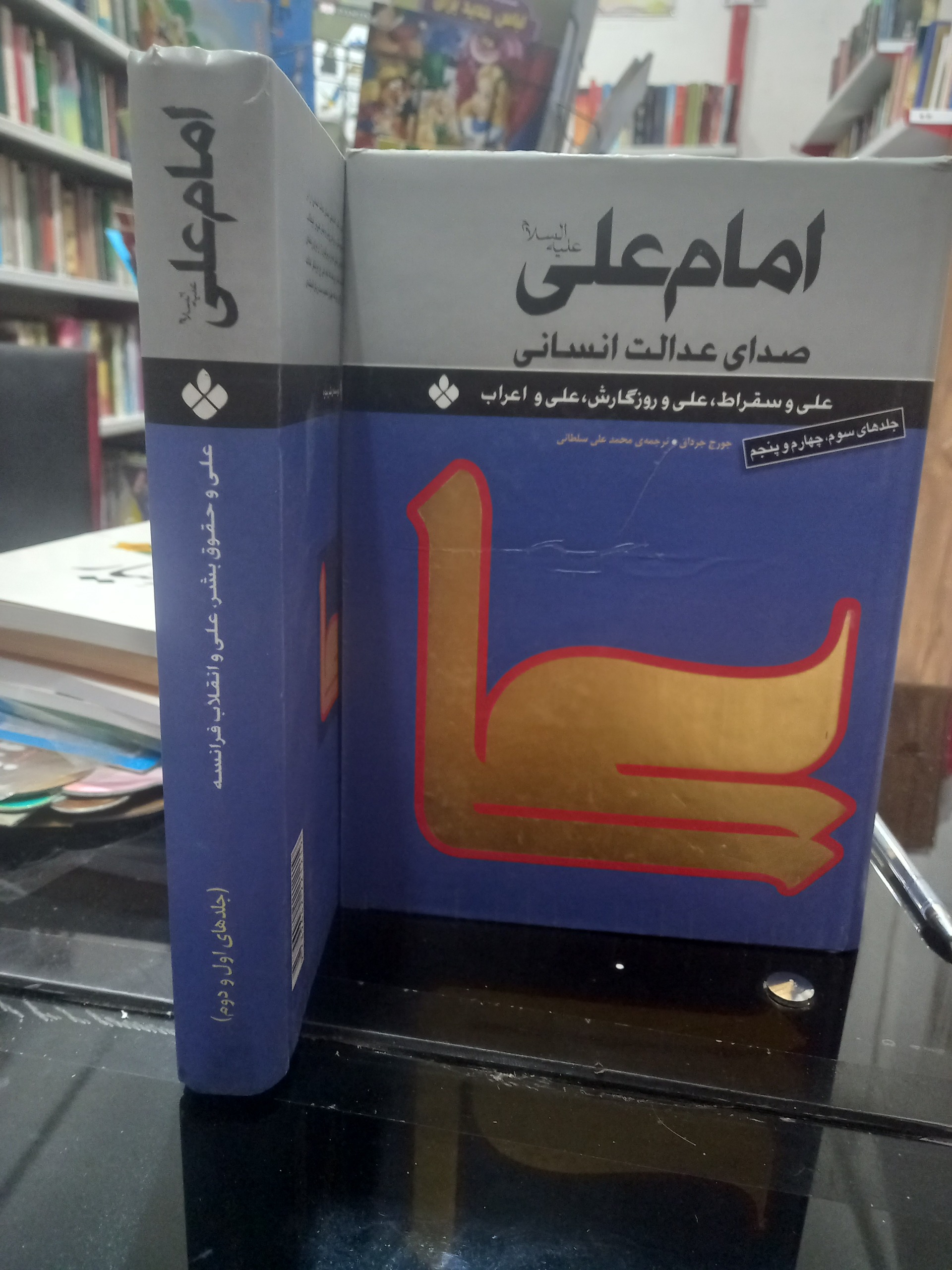 امام علی صدای عدالت انسانی