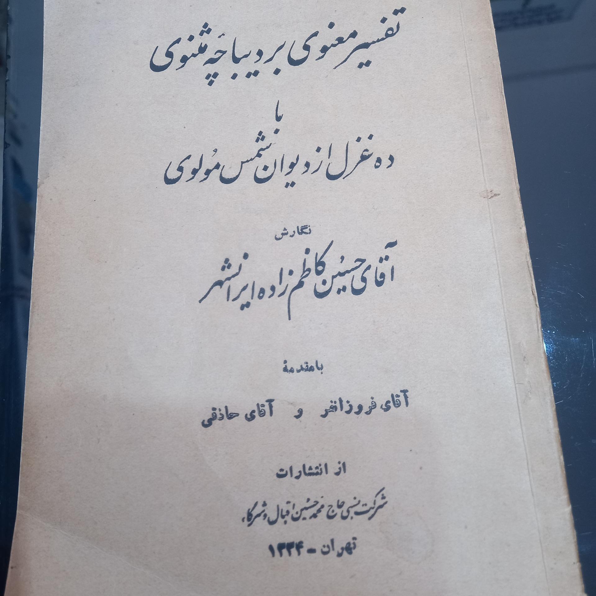 تفسیر معنوی بر دیباچه مثنوی