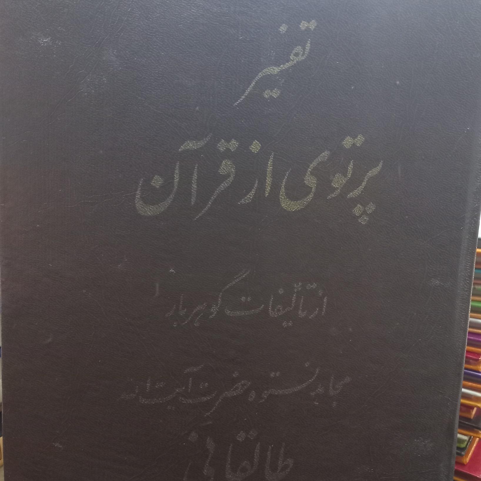 تفسیر پرتوی از قران