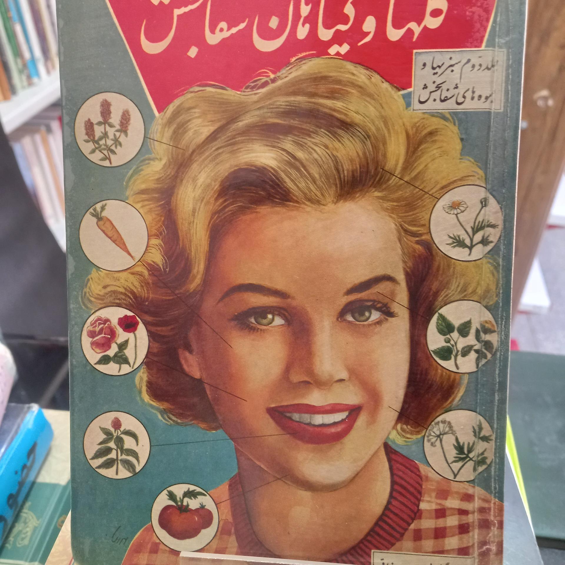 گلها و گیاهان شفابخش