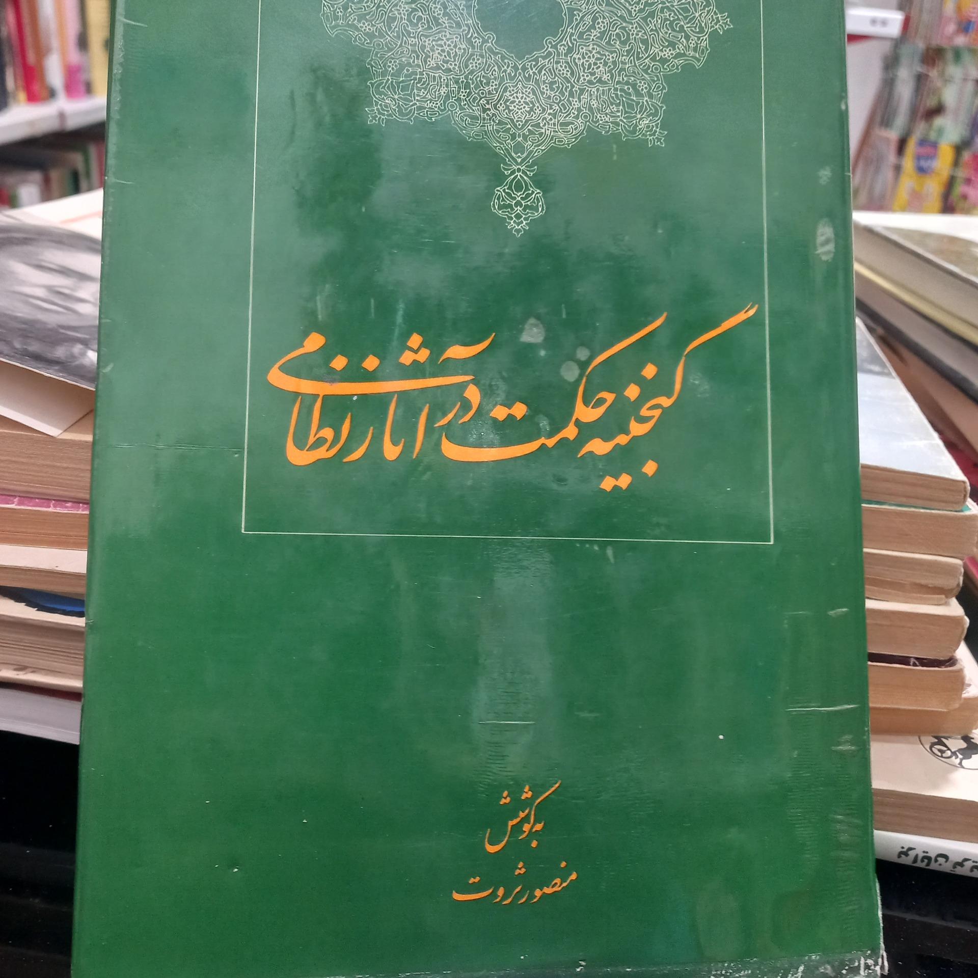 گنجینه حکمت در آثار نظامی