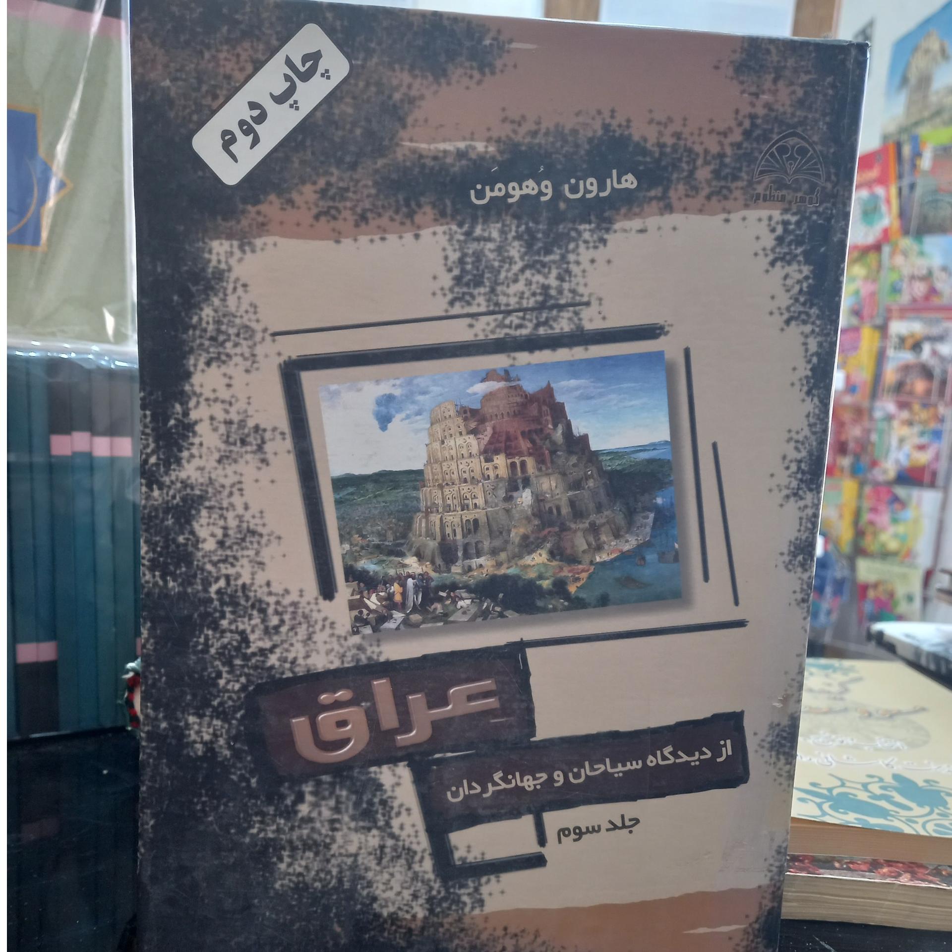 عراق از دیدگاه سیاحان و جهانگردان جلد 3