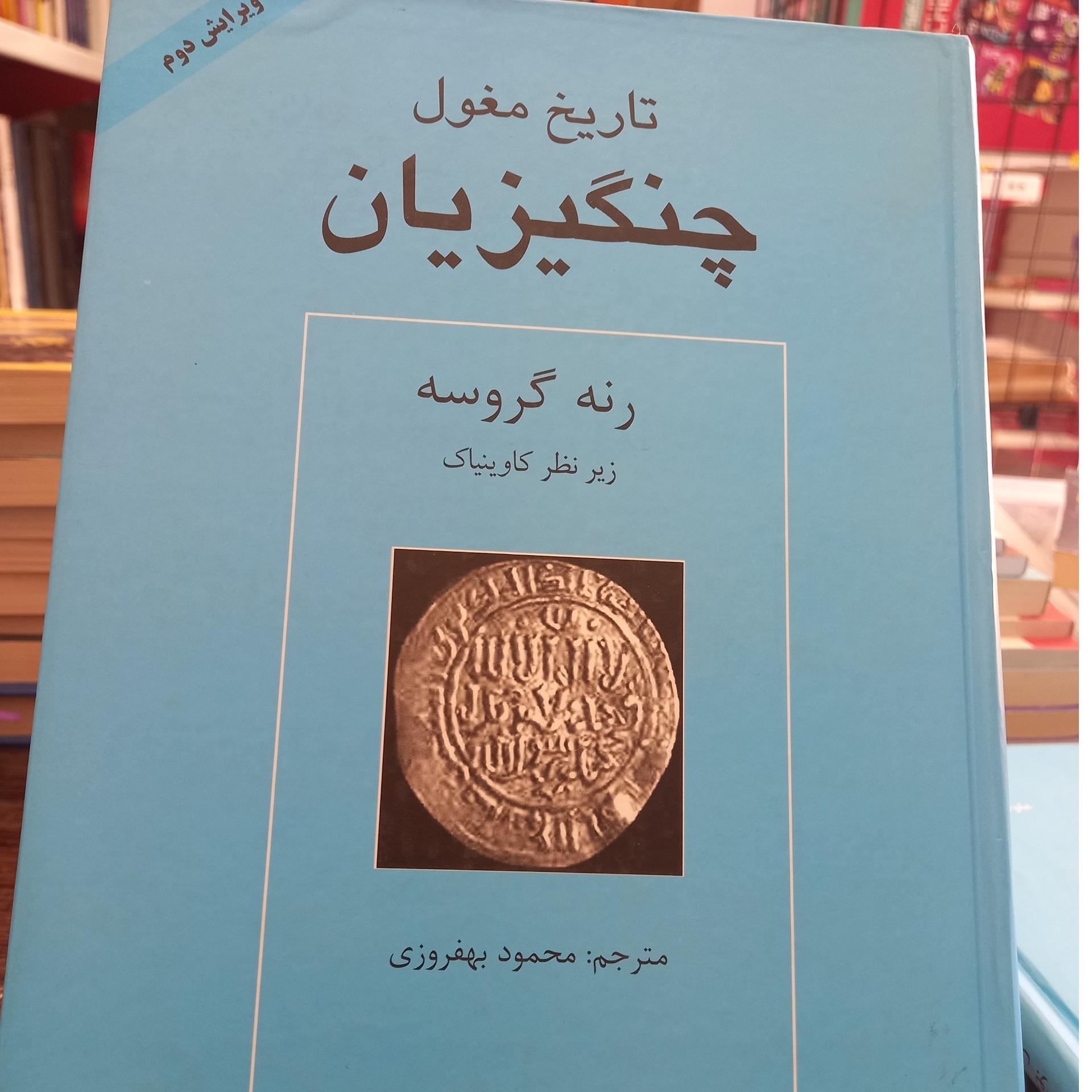 تاریخ مغول چنگیز یان