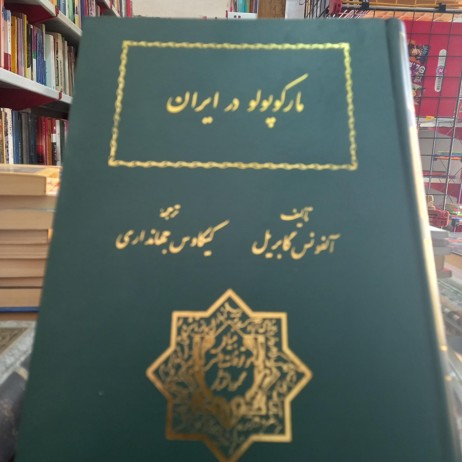 مارکوپولو در ایران