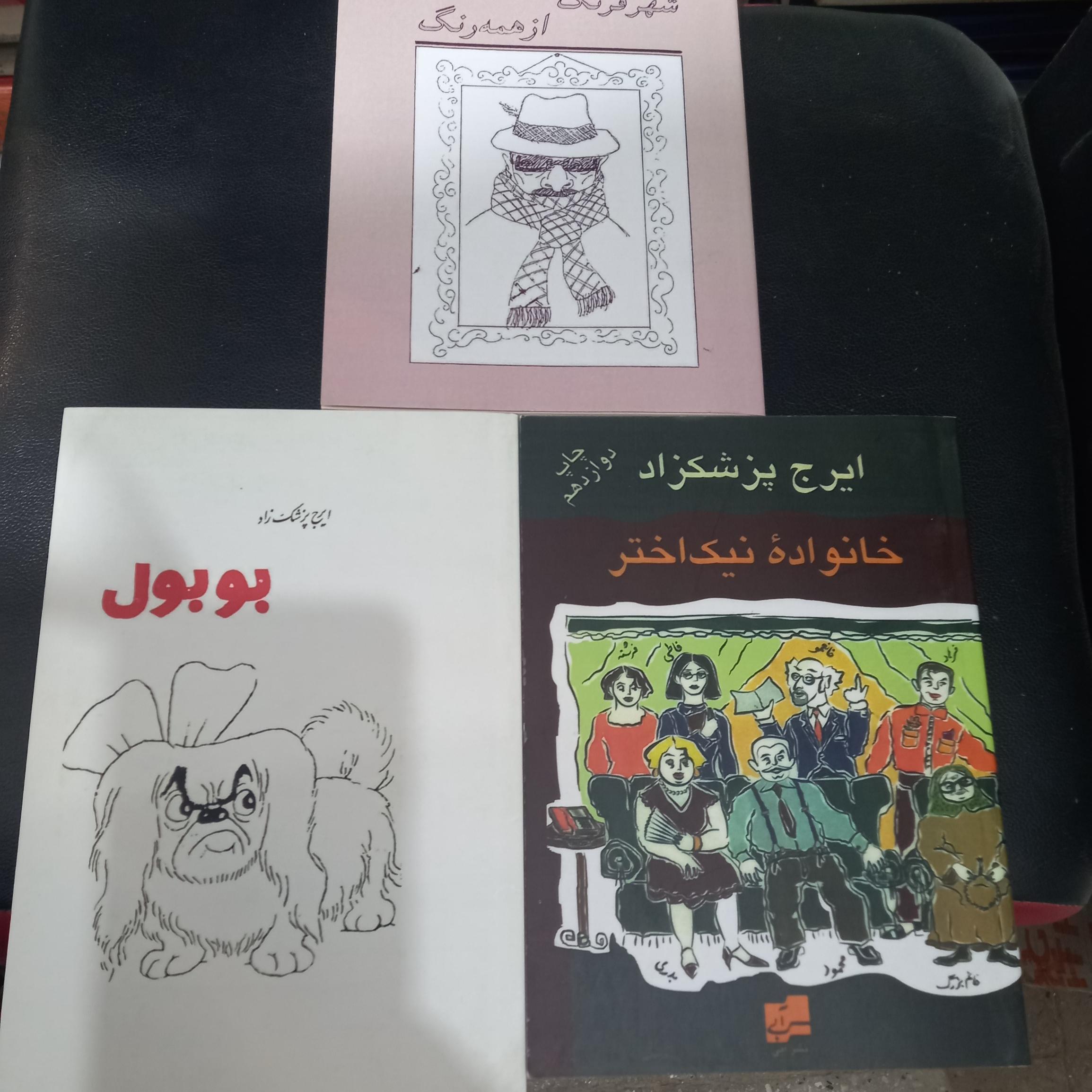 سه جلدی ایرج پزشک زاد