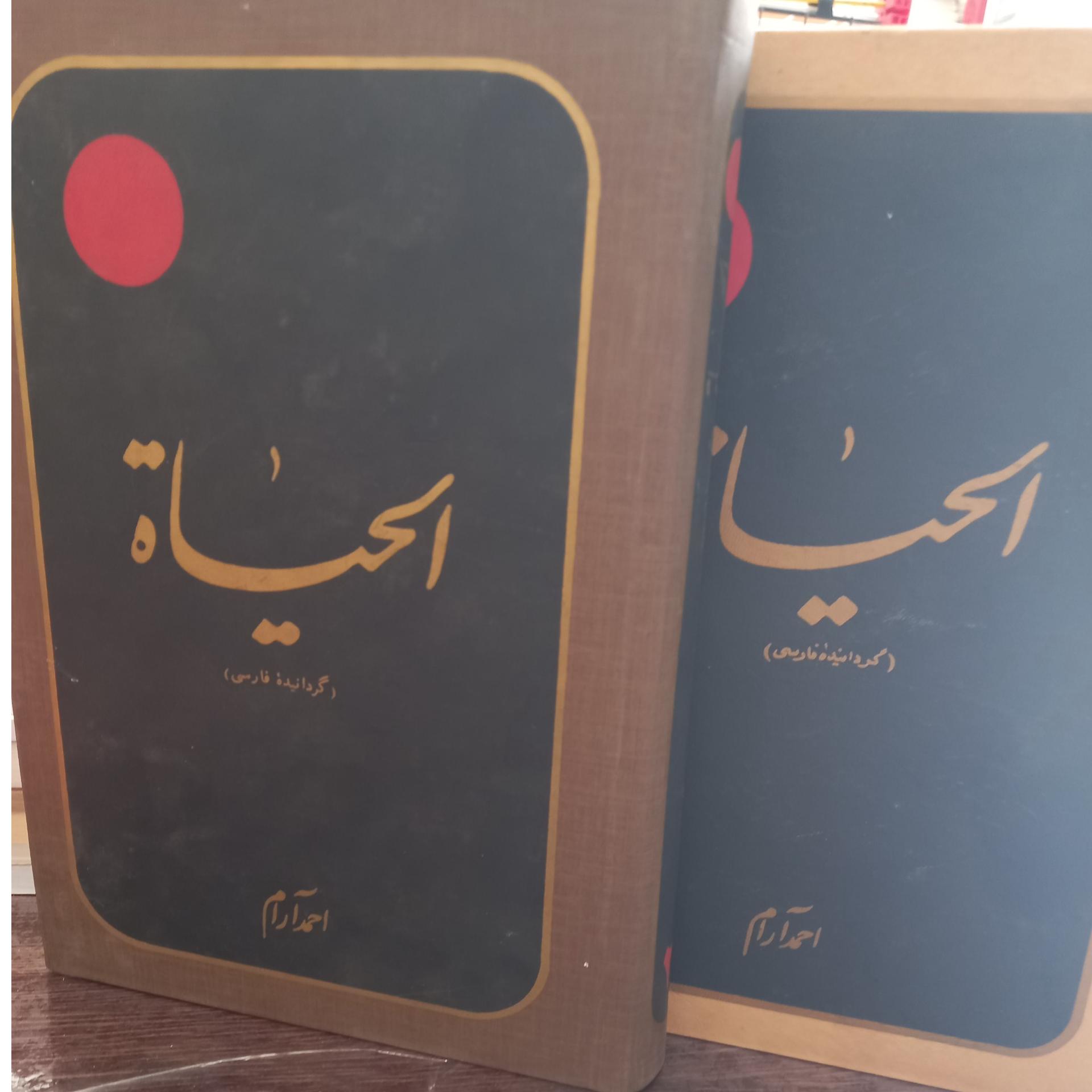 کتاب الحیاة جلد 1 و 2