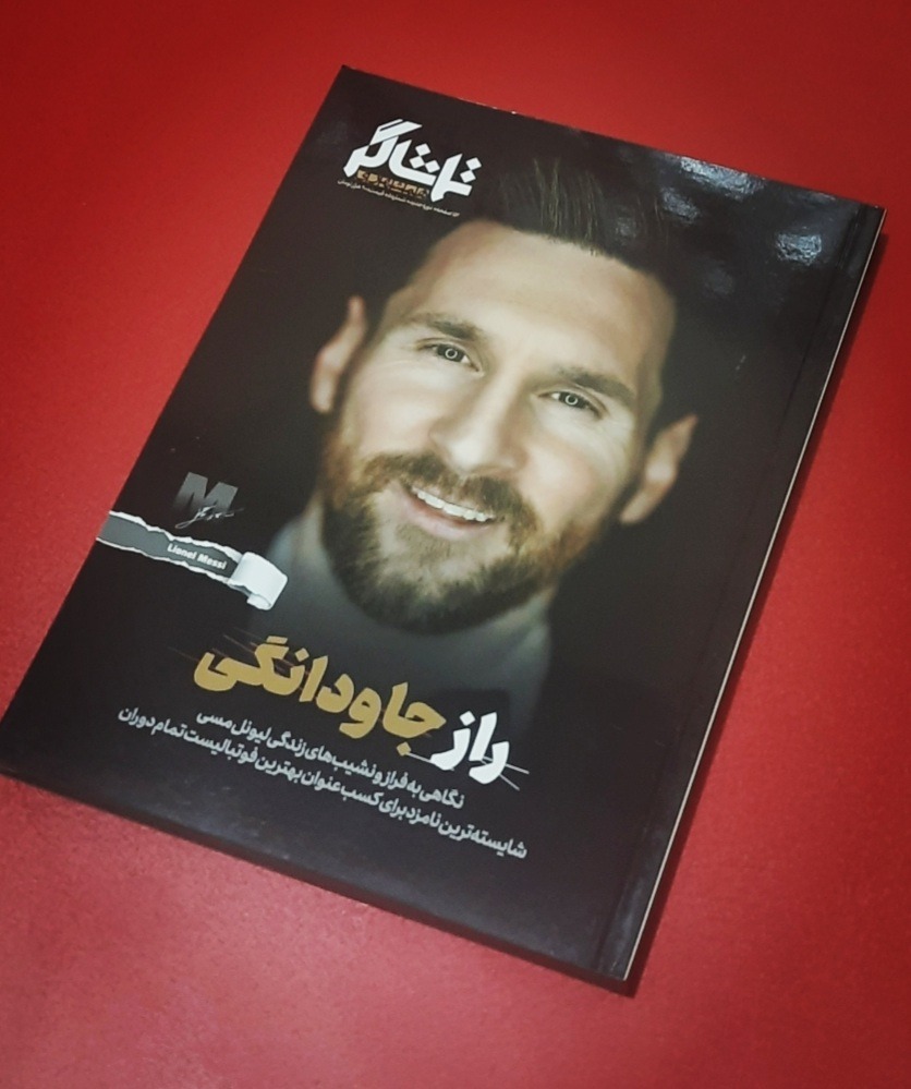 تماشاگر / ویژه مسی