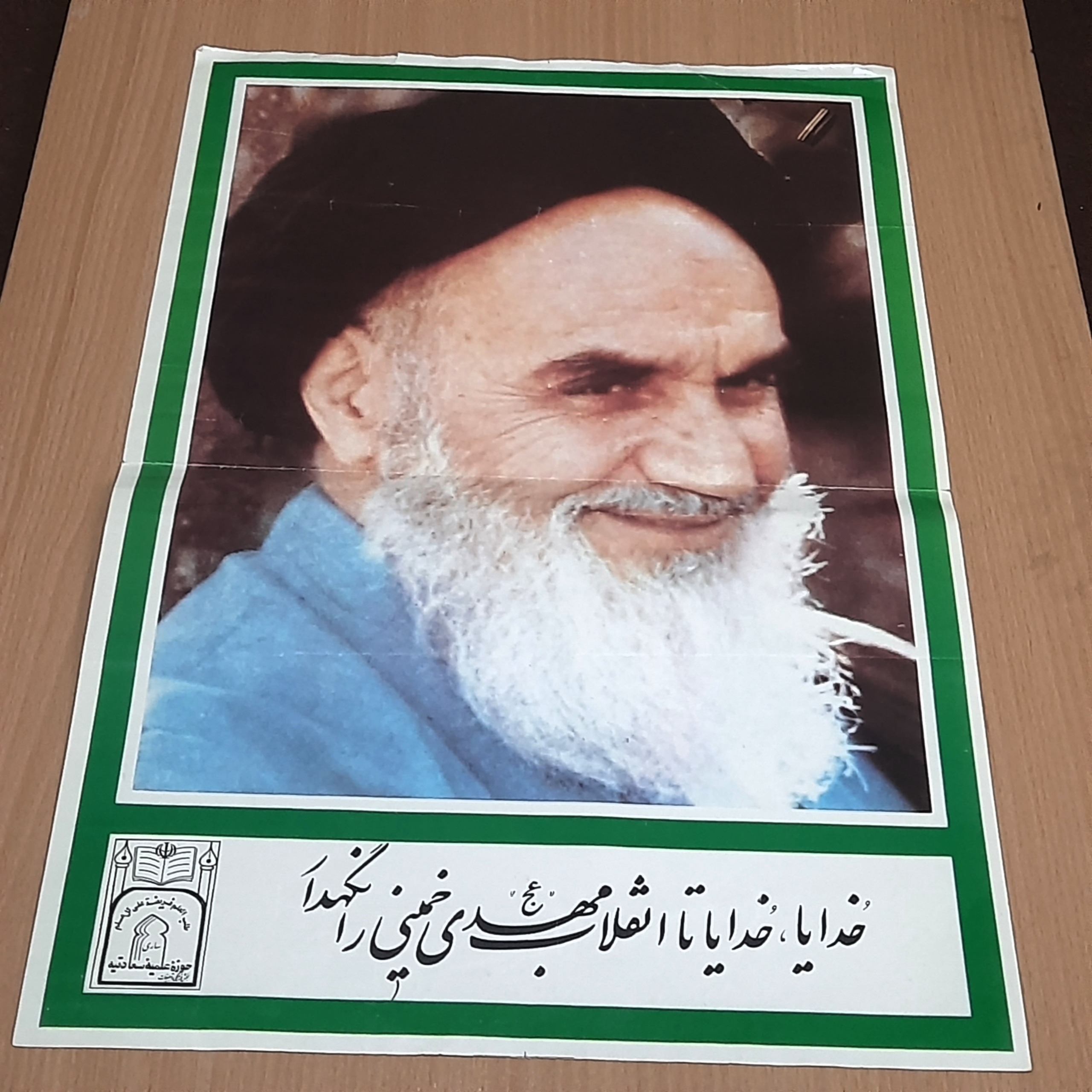 پوستر "خمینی تا انقلاب مهدی"