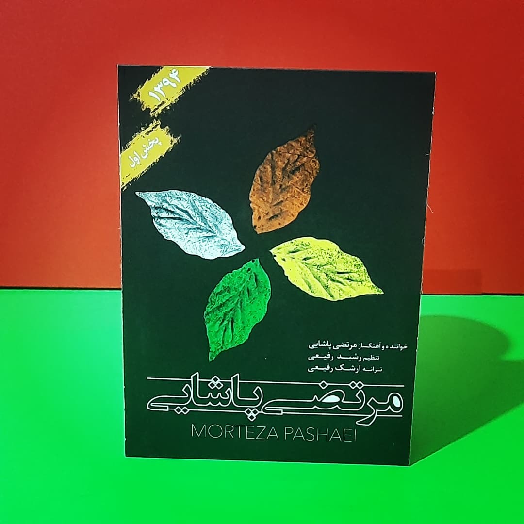مرتضی پاشایی | سی دی اورجینال