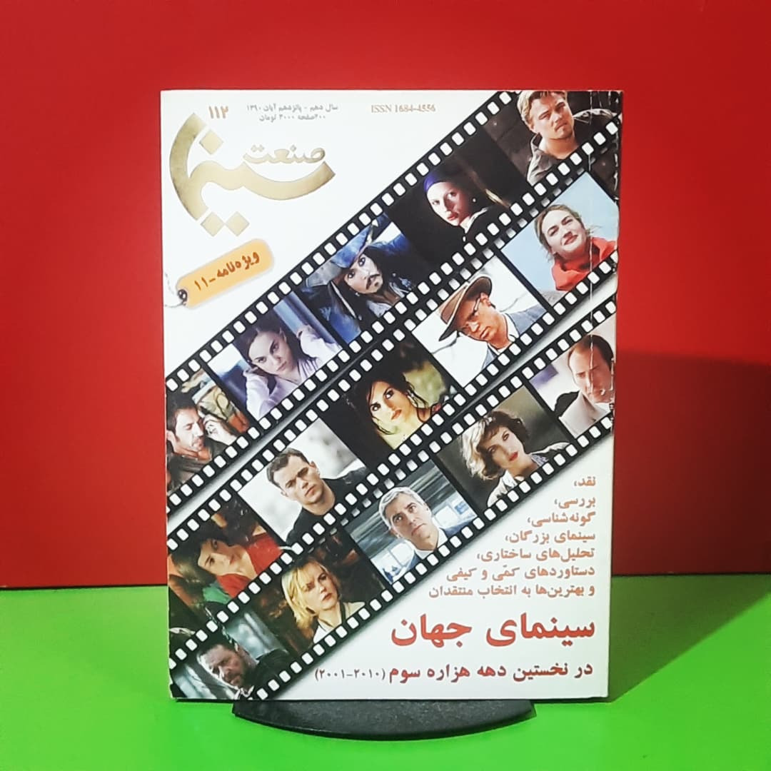 صنعت سینما | ش 112 | ویژه نامه سینمای جهان