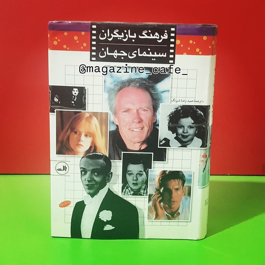 فرهنگ بازیگران سینمای جهان