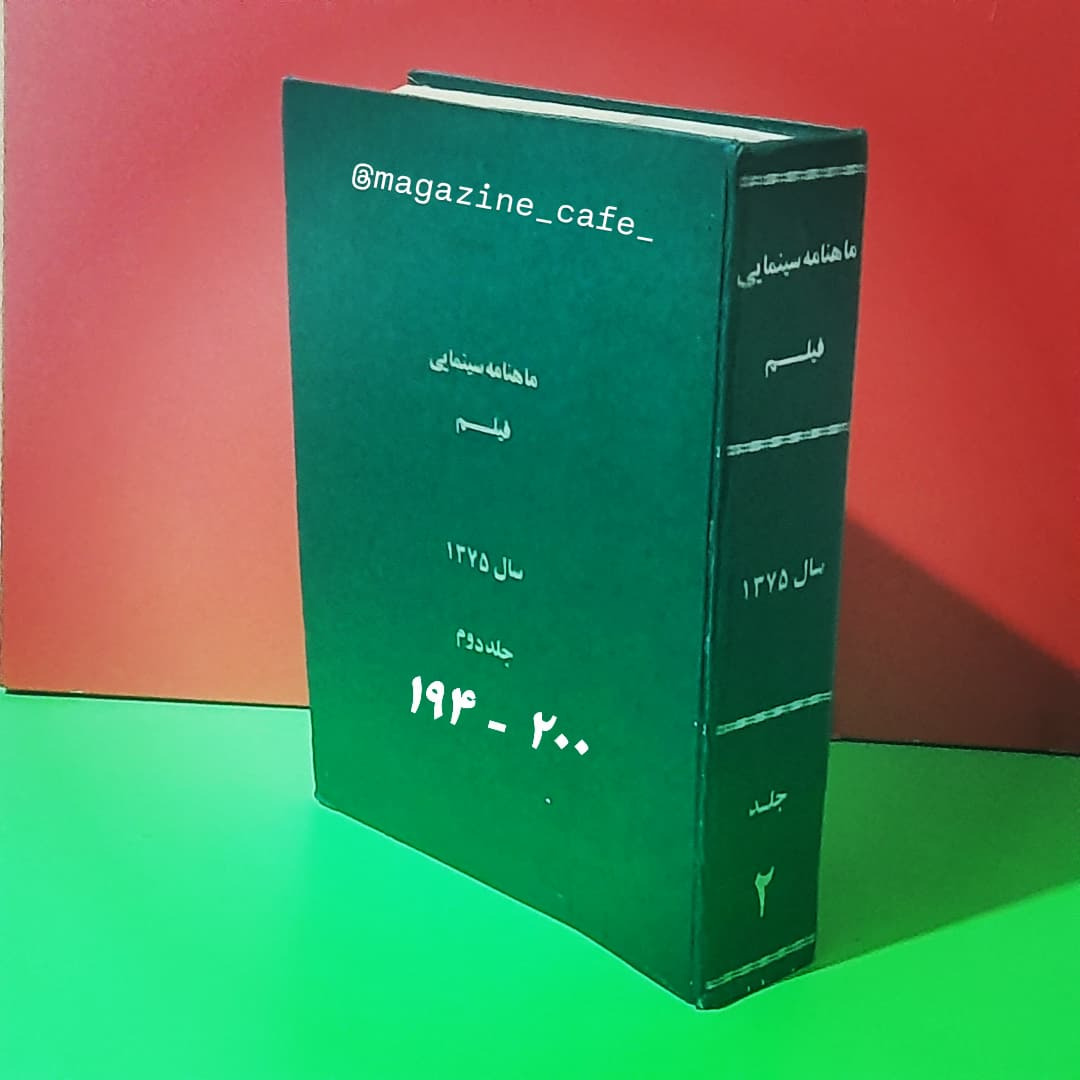 فیلم (جلددوم ) سال 1375