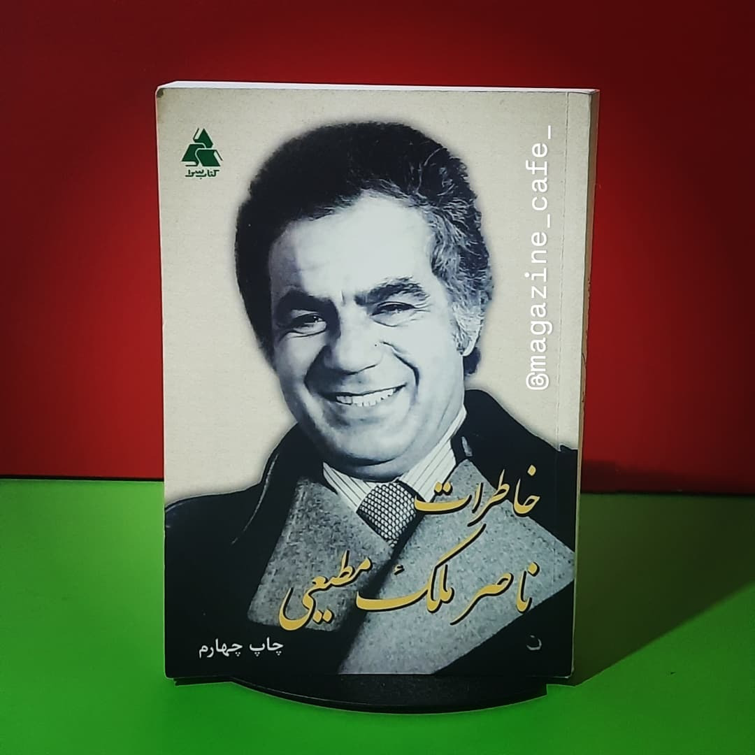 خاطرات ناصرملک مطیعی