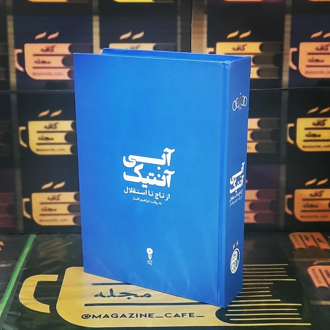 آبی آنتیک | از تاج تا استقلال | ابراهیم افشار