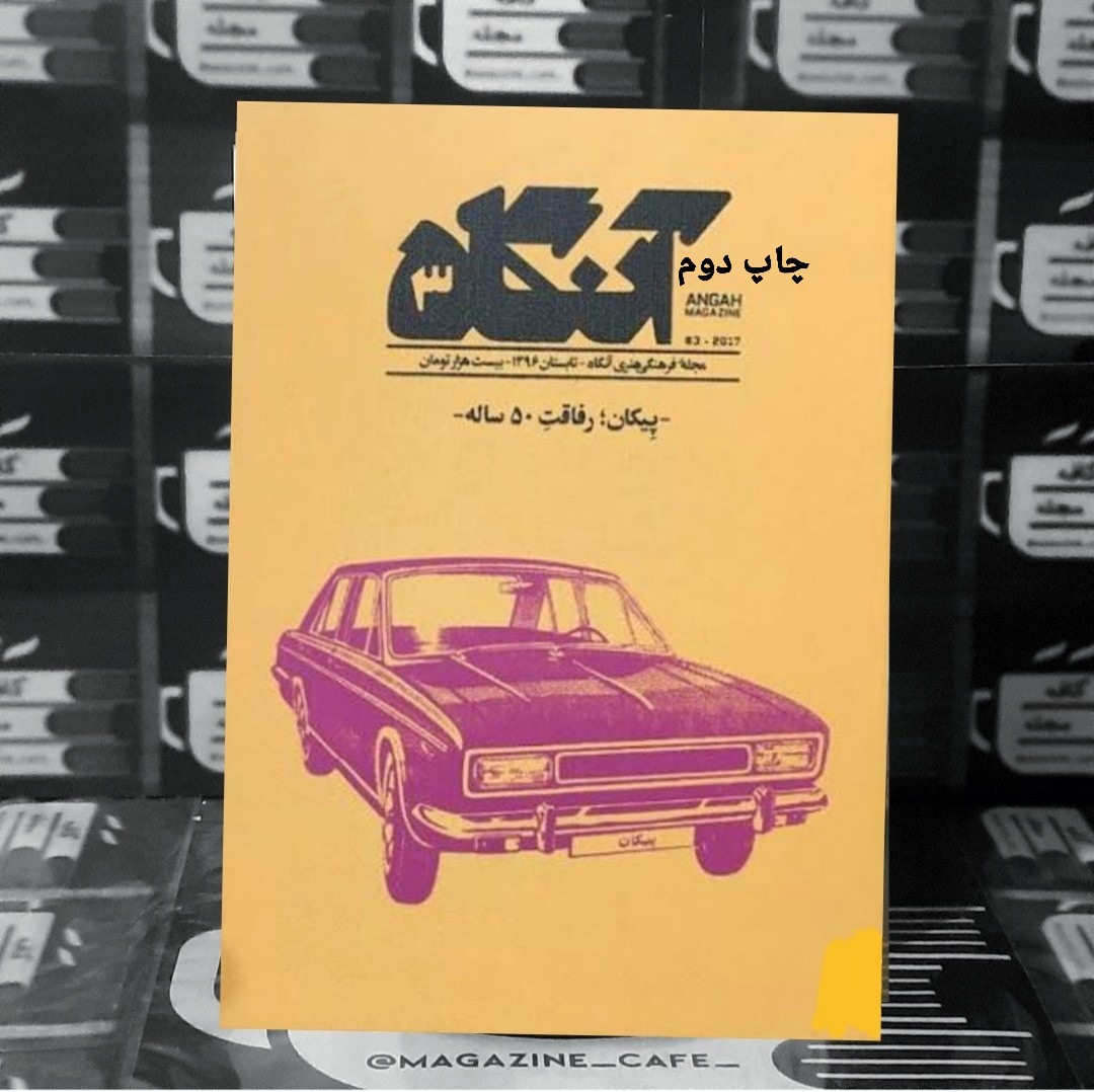 آنگاه | ش3 | پیکان | چاپ دوم