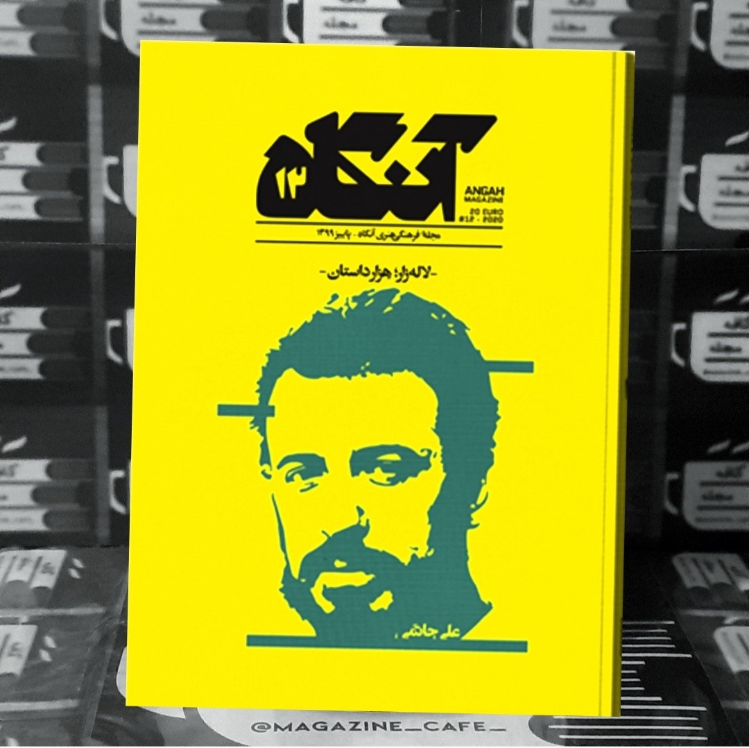 آنگاه | ش12 | لاله زار ، هزاردستان