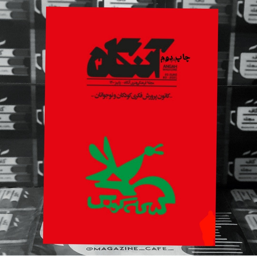 آنگاه | ش2 | کانون پرورش ... | چاپ دوم