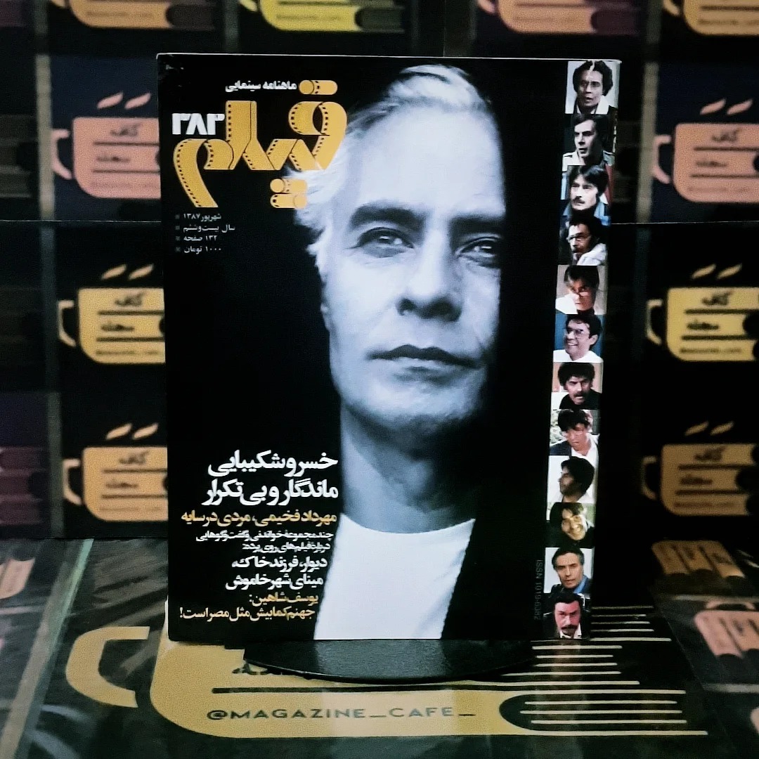 فیلم | ش 382 | شهریور 1387