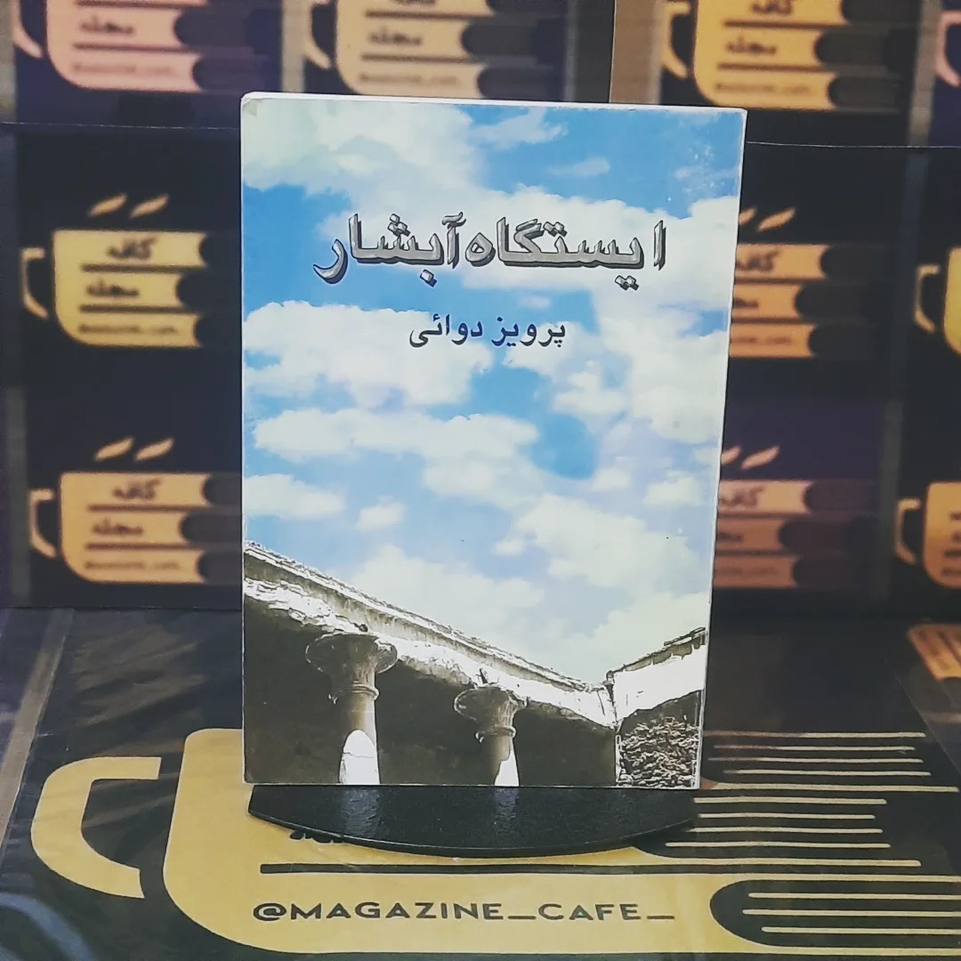 ایستگاه آبشار | پرویز دوایی