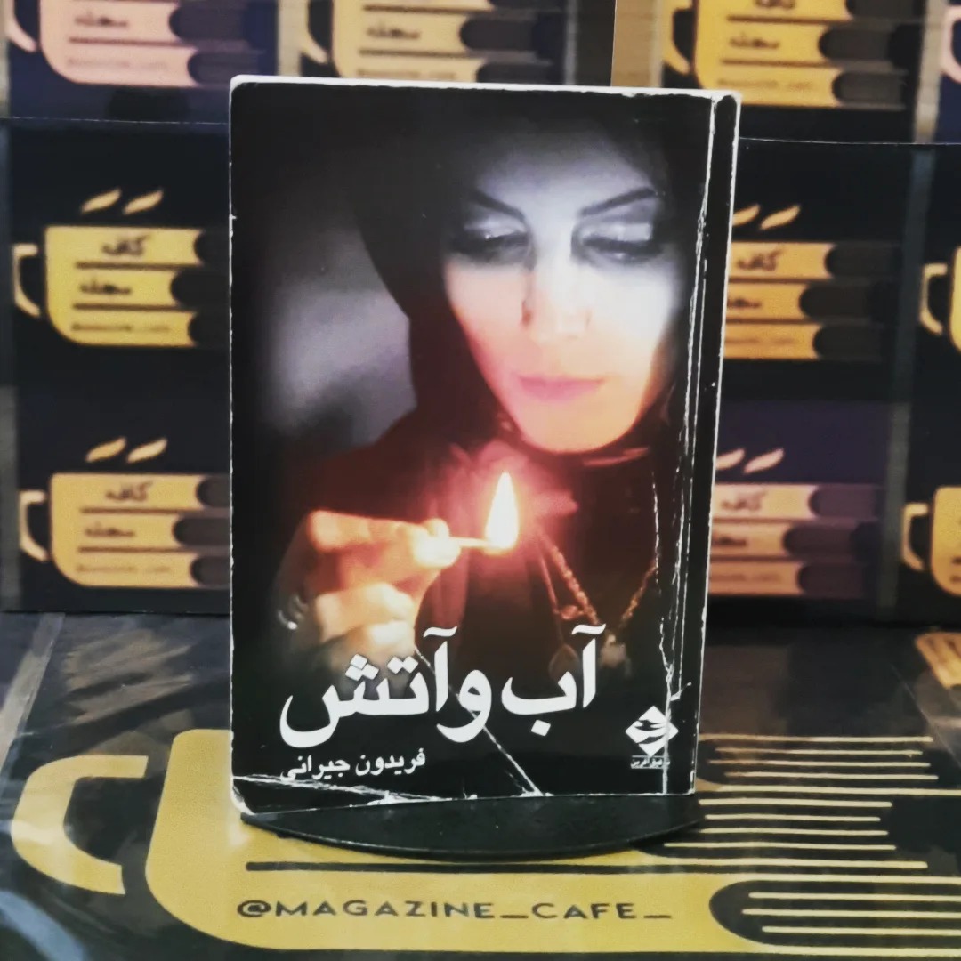 آب وآتش | فیلمنامه وعکسها
