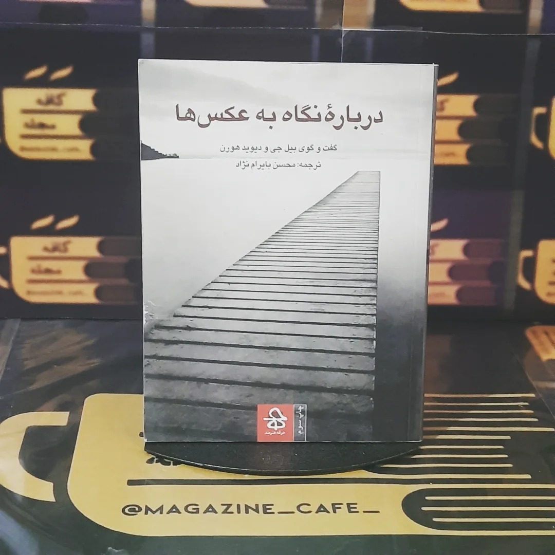 درباره نگاه به عکسها | گفتگو "جیل بی"و"دیویدهورن"