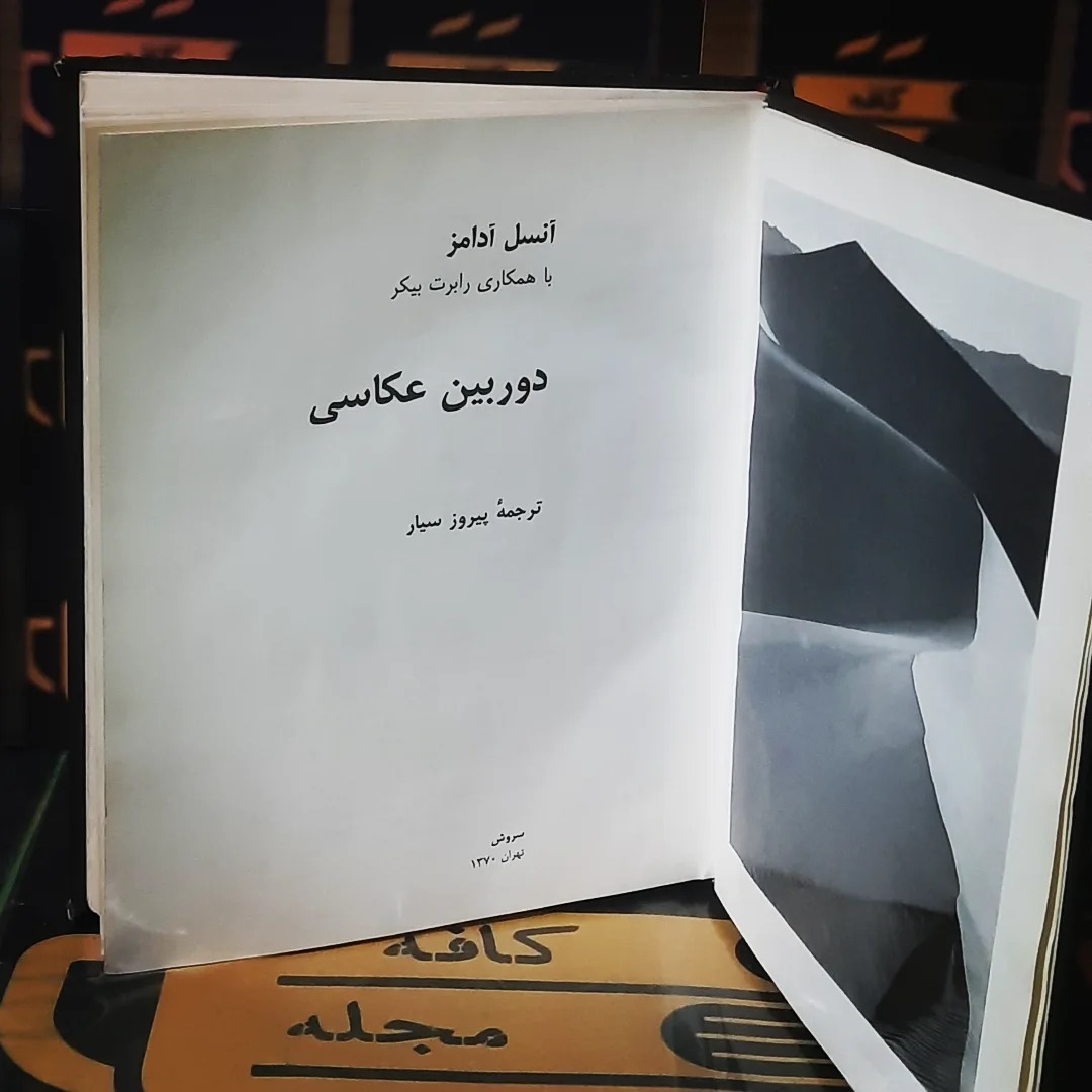 دوربین عکاسی | آنسل آدامز / پیروز سیار