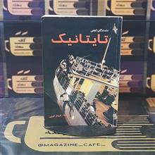 تایتانیک