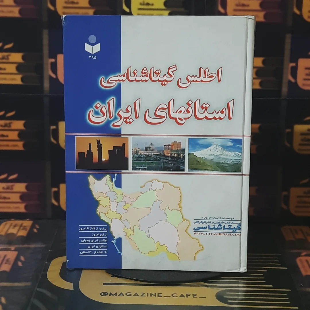 اطلس گیتاشناسی استانهای ایران | گلاسه
