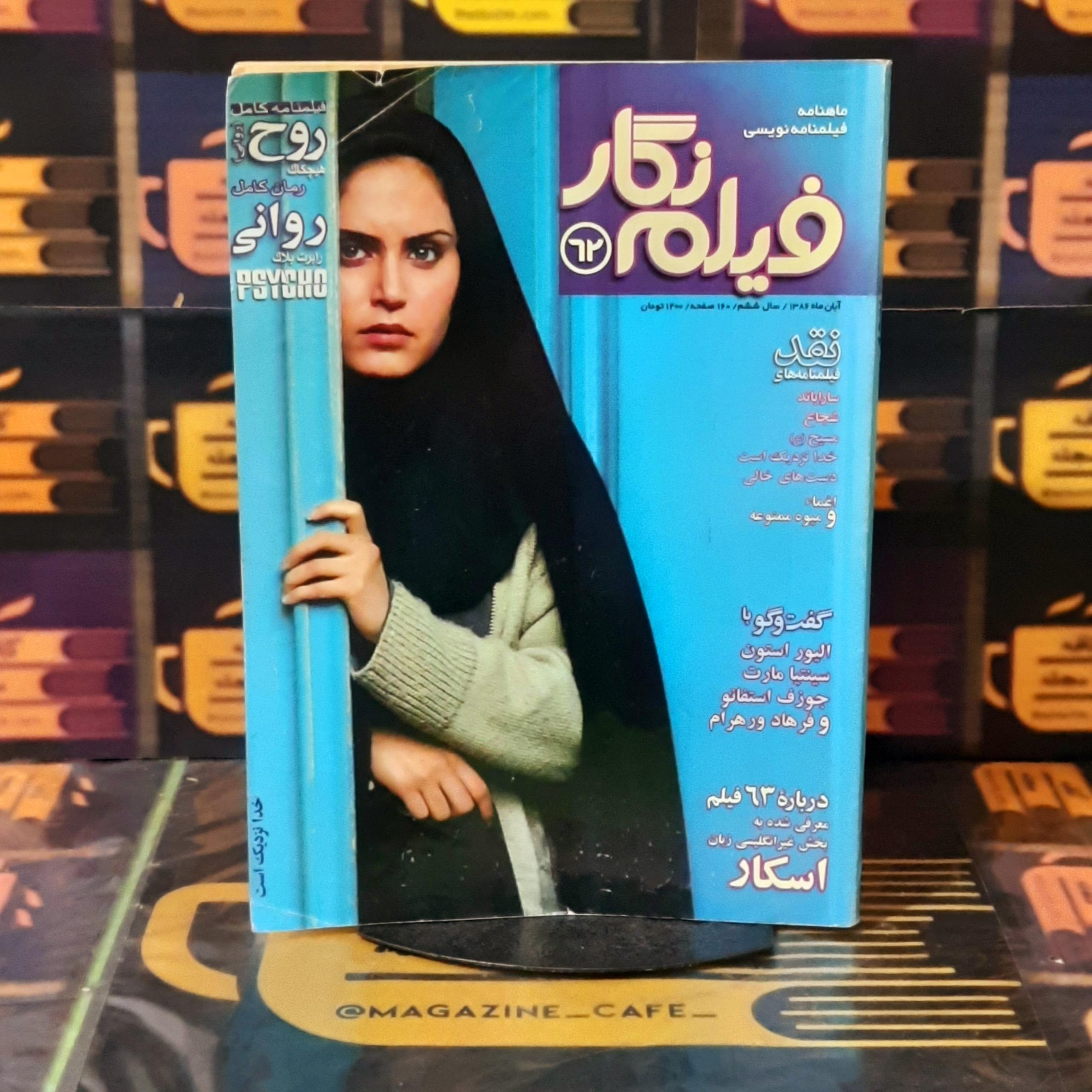 فیلم نگار 62 | آبان 1386