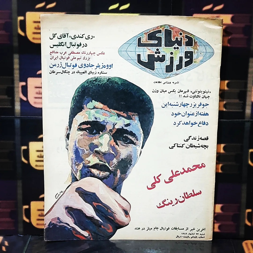 دنیای ورزش | ش11 | چهارصفحه کسری دارد