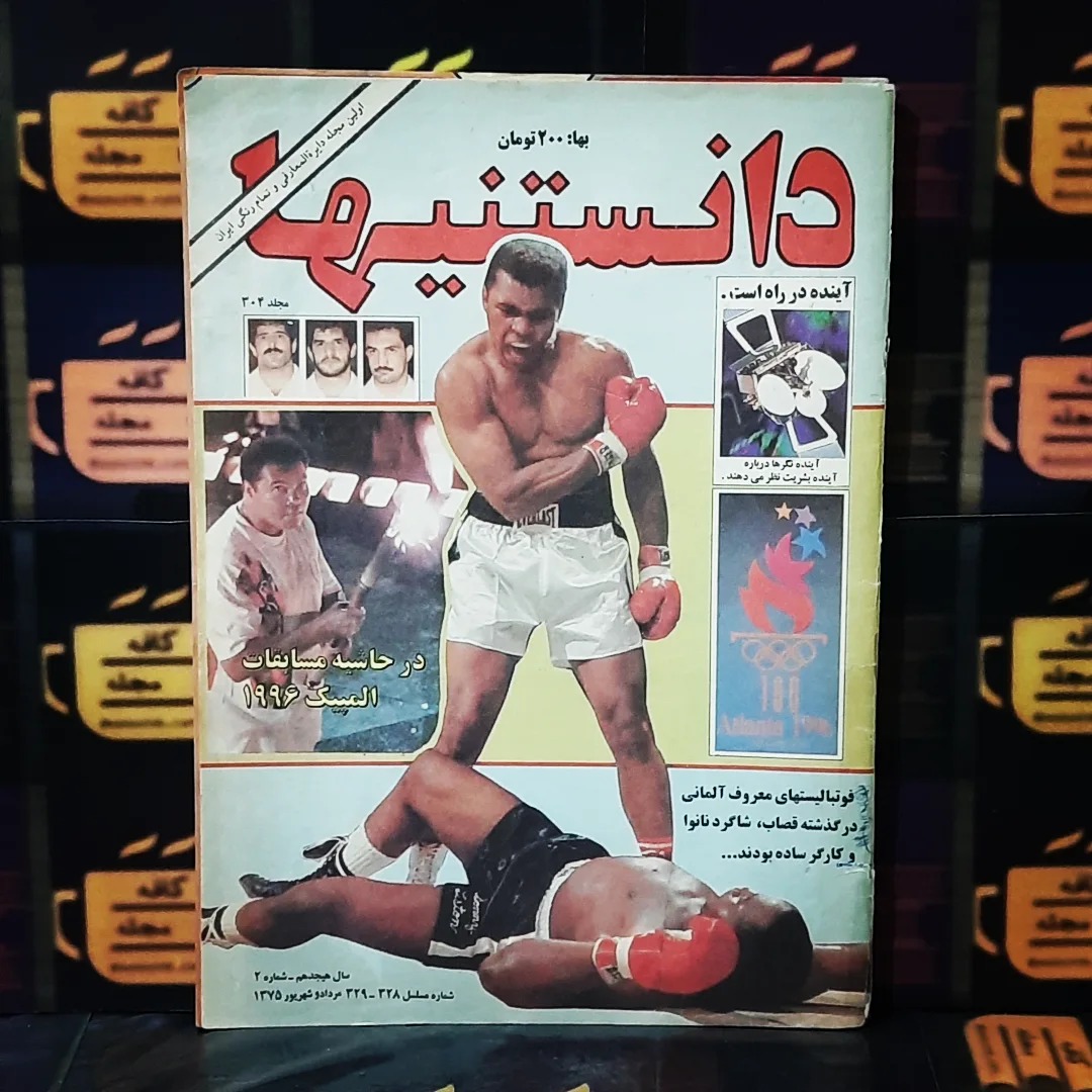 دانستنیها | مرداد وشهریور 1375