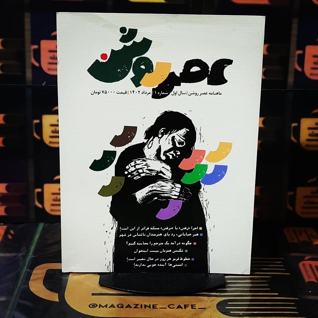 عصر روشن | ش اول