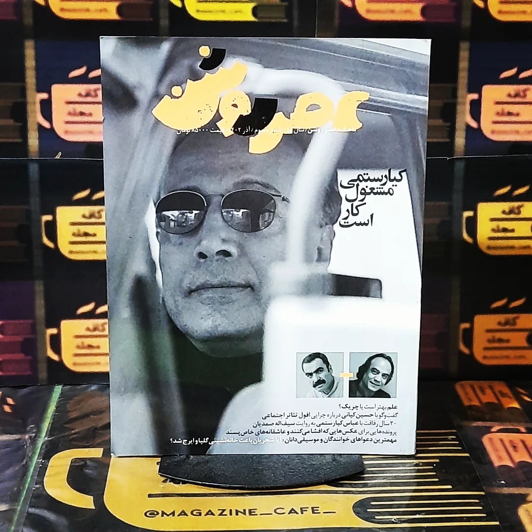 عصر روشن | ش سوم