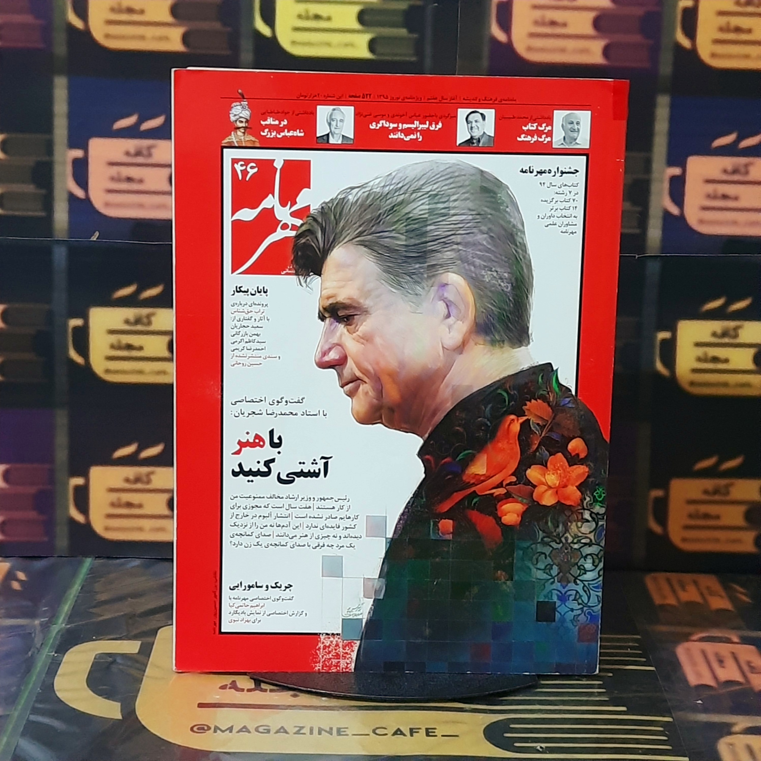 مهرنامه | شماره 46 | نوروز 1395