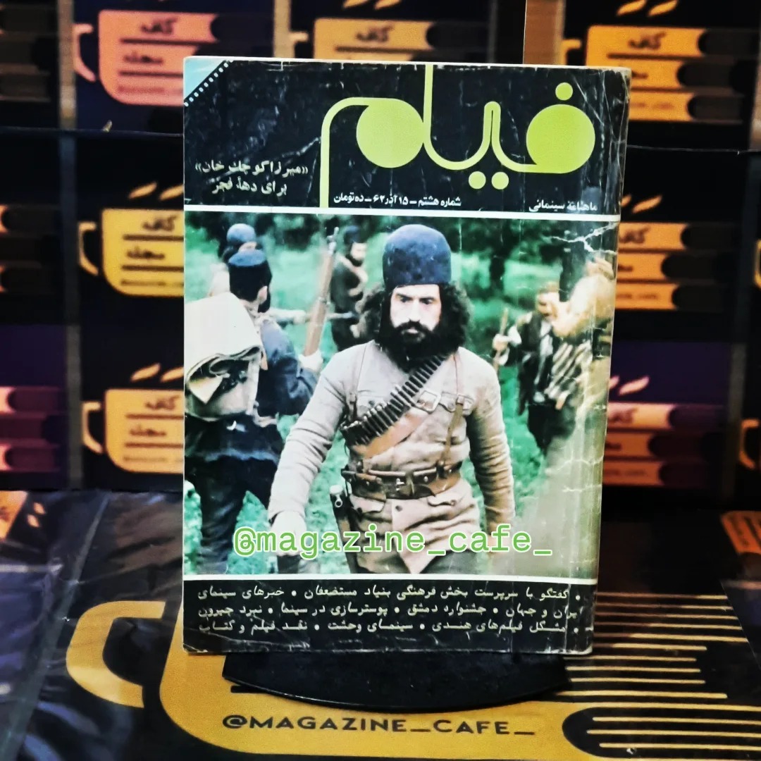 فیلم | ش 8 | آذرماه 1362