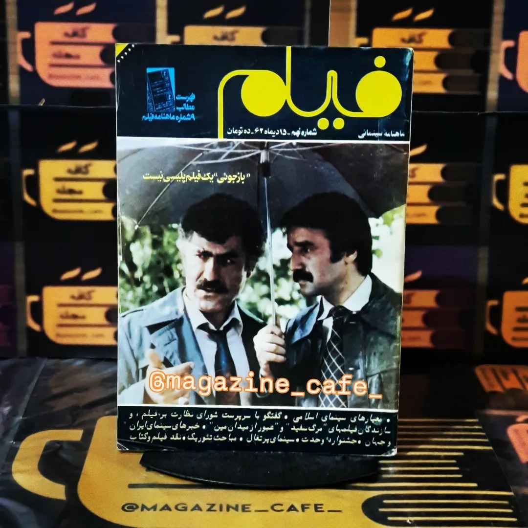 فیلم | ش9  فهرست مطالب | دیماه 1362