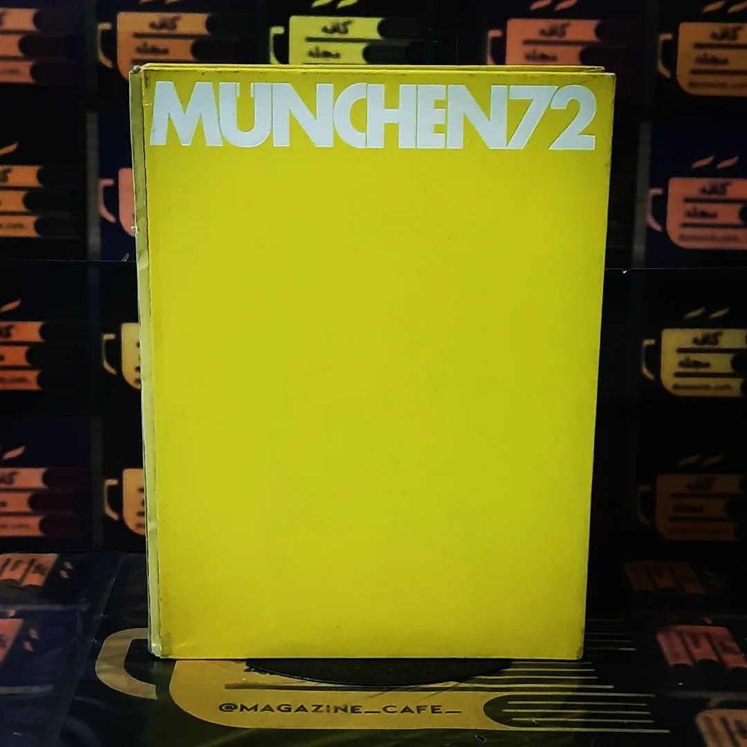 المپیک مونیخ 72 | MUNCHEN72