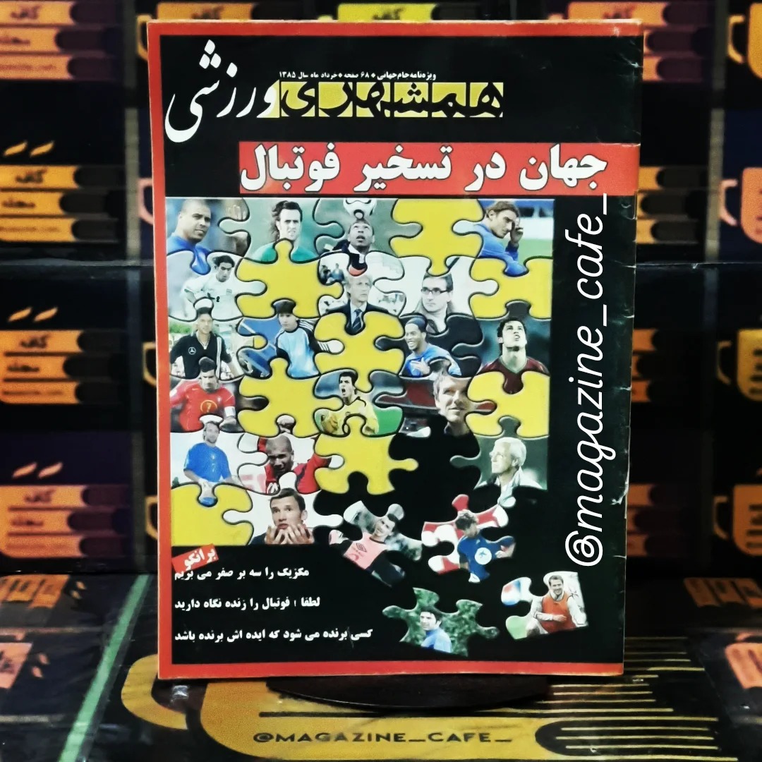 همشهری ورزشی | ویژه نامه جام جهانی 2006