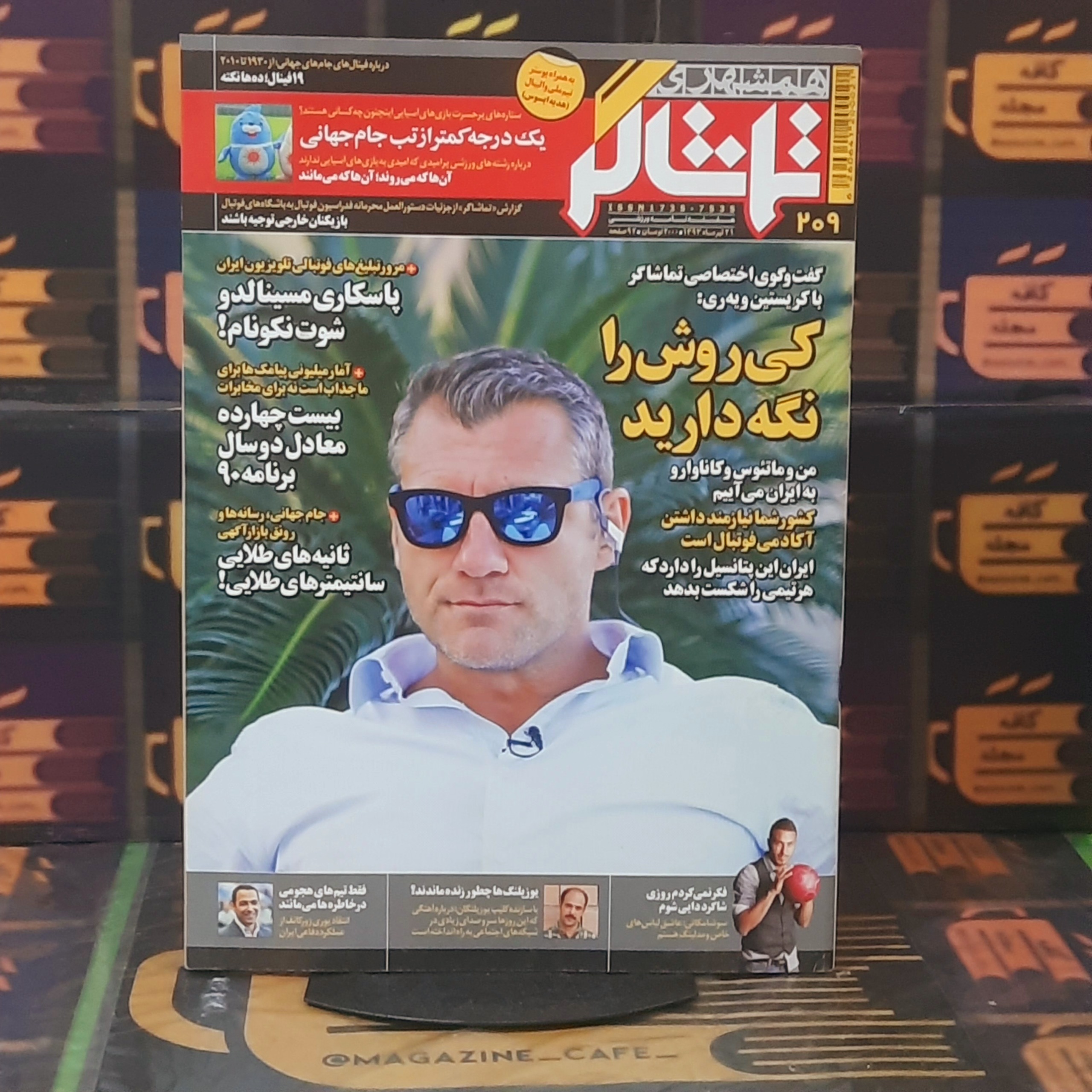 تماشاگر | ش 209 | تیرماه 1393