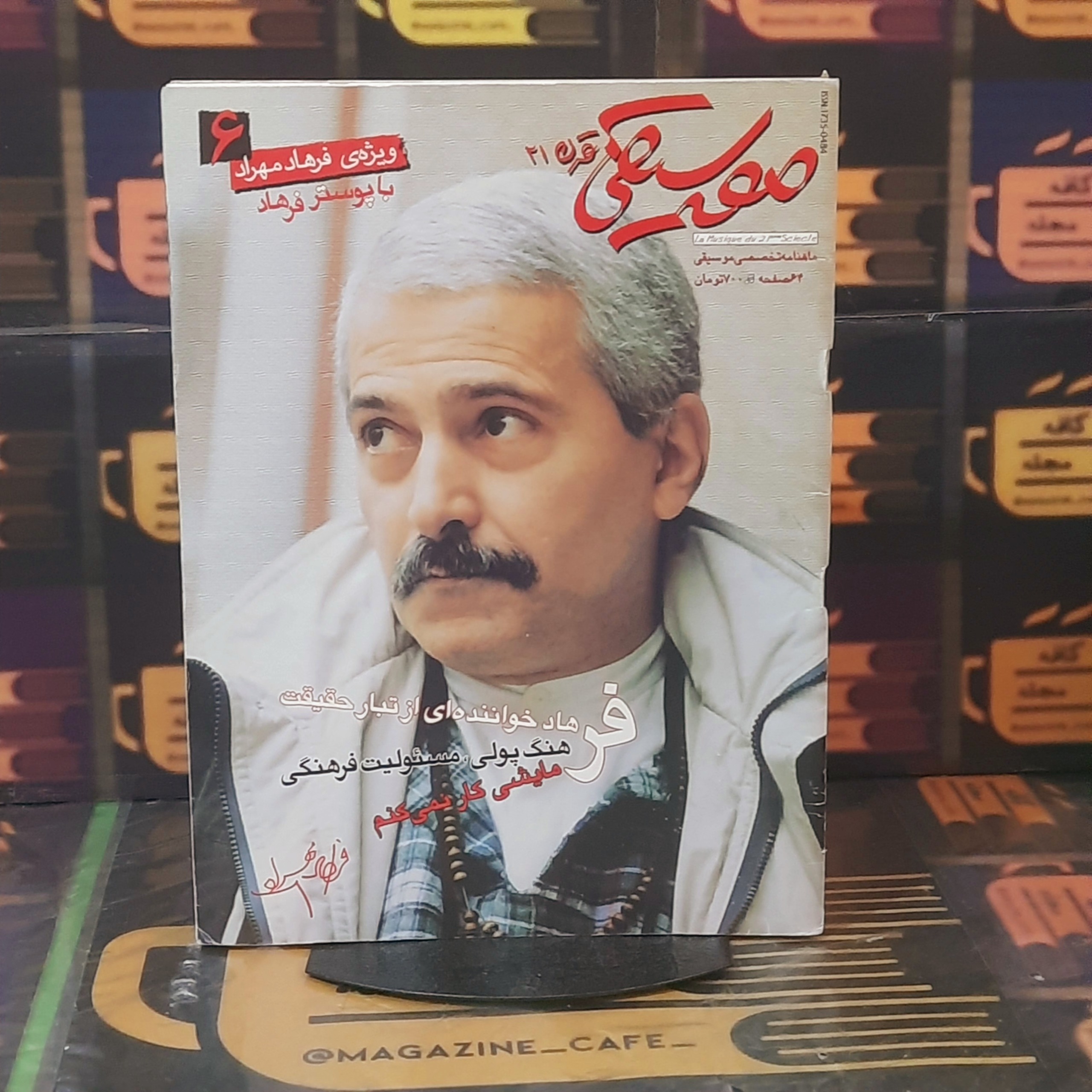 موسیقی قرن 21 | ویژه "فرهاد"