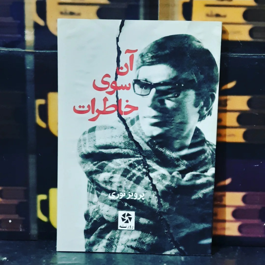 آن سوی خاطرات / پرویز نوری