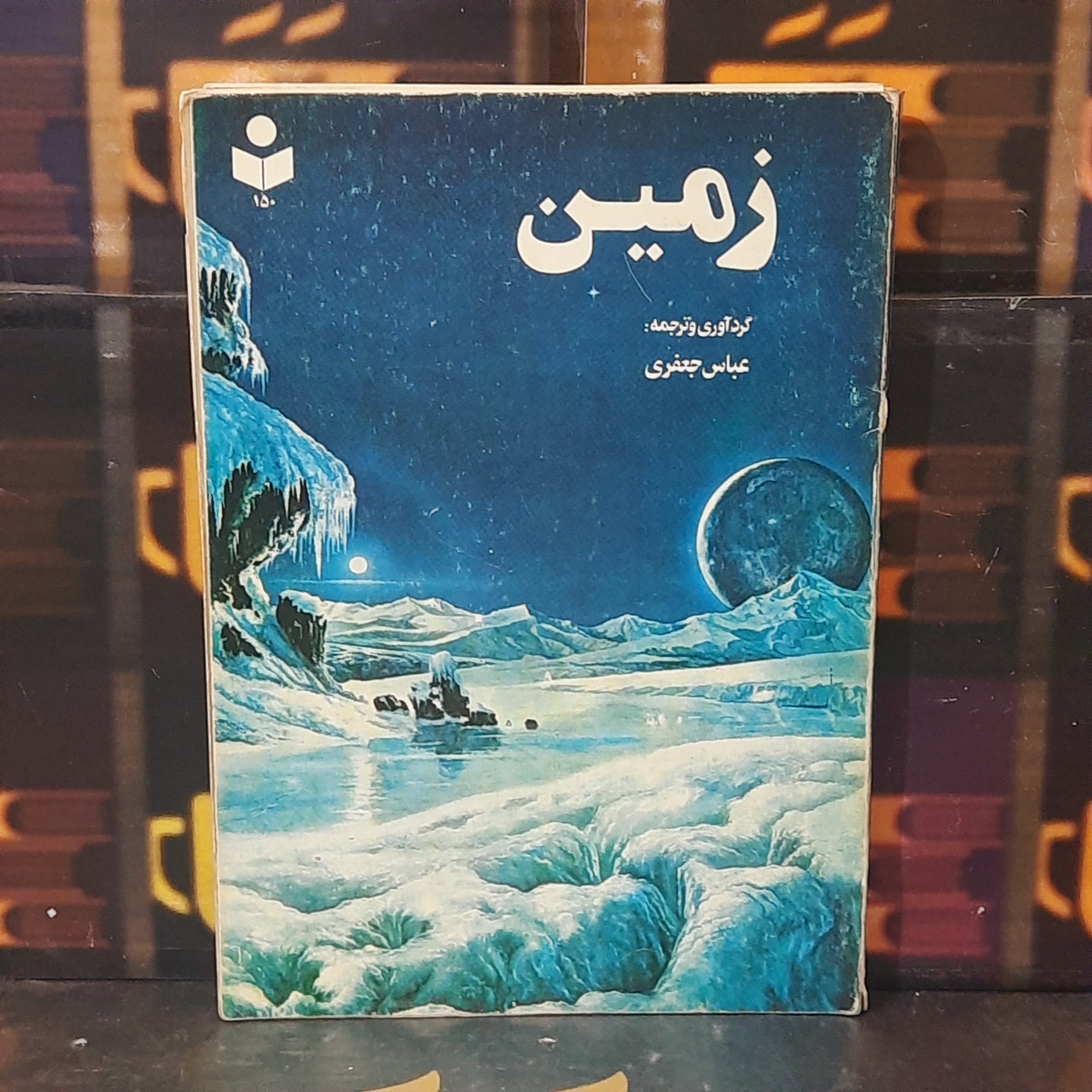 زمین | عباس جعفری