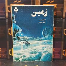 زمین